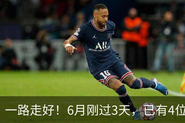一路走好！6月刚过3天，已有4位名人去世，姚明等人发文悼念