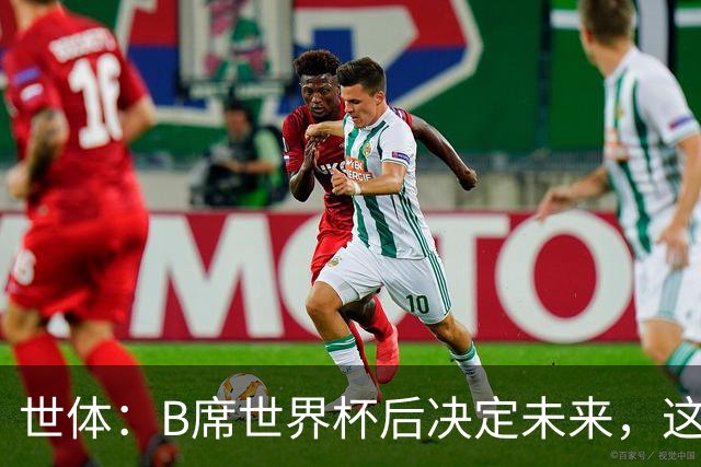 世体：B席世界杯后决定未来，这给了巴萨时间去处理球员离队工作