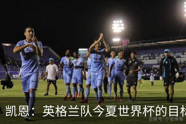 凯恩：英格兰队今夏世界杯的目标当然是夺冠，虽然我们知道这很难