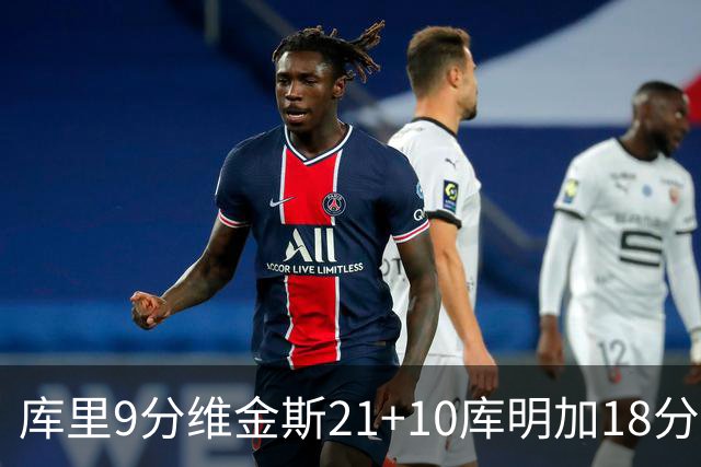 库里9分维金斯21+10库明加18分 勇士大胜76人