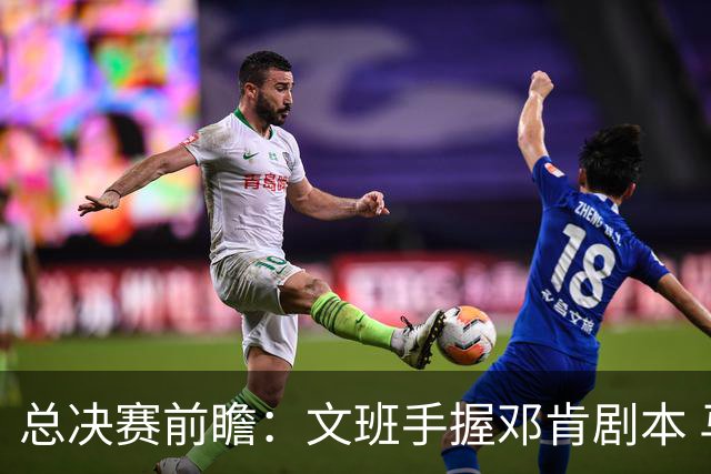 总决赛前瞻：文班手握邓肯剧本 马刺能开启新时代吗？