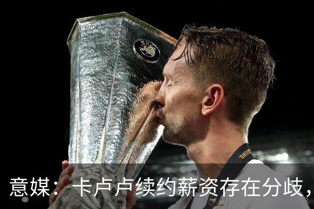 意媒：卡卢卢续约薪资存在分歧，曼联正在关注 转会费至少4000万