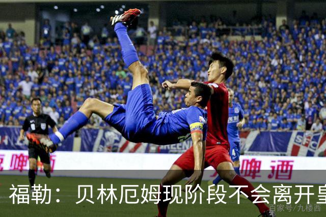 福勒：贝林厄姆现阶段不会离开皇马，他未来有可能会转战英超