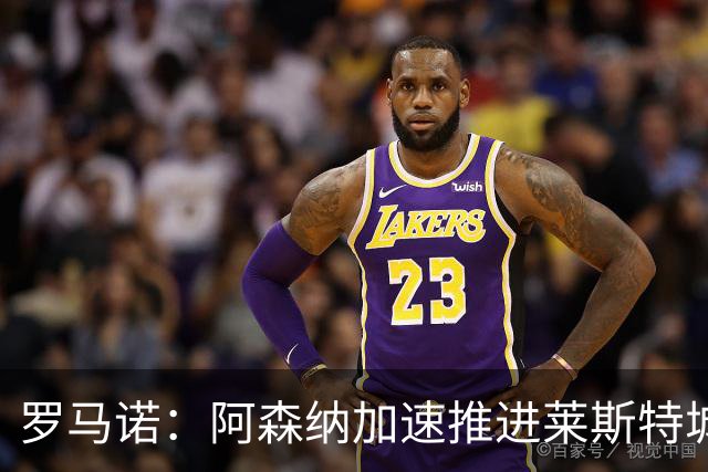 罗马诺：阿森纳加速推进莱斯特城16岁天才中场蒙加，球员愿加盟