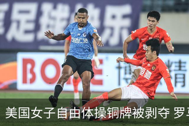 美国女子自由体操铜牌被剥夺 罗马尼亚重获铜牌