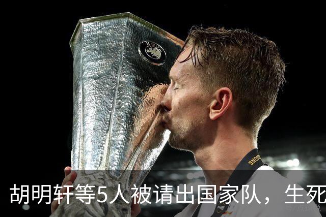 胡明轩等5人被请出国家队，生死大考，郭士强不给任何人留情面