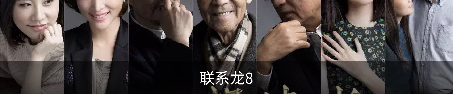联系龙8
